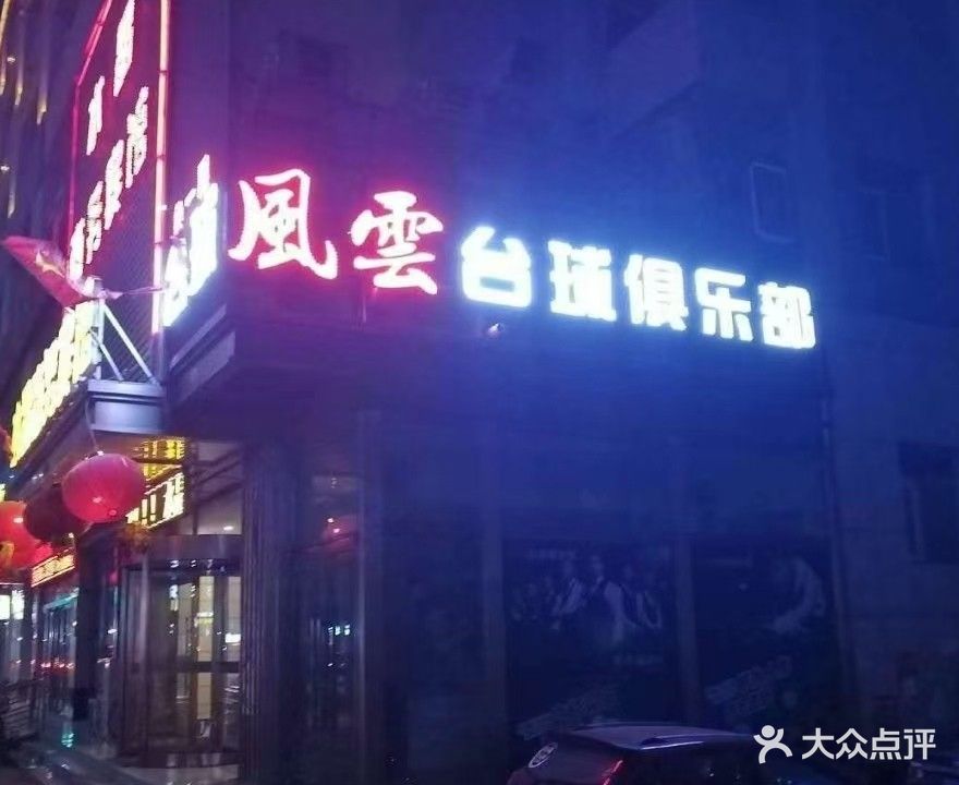 山阴风云台球俱乐部