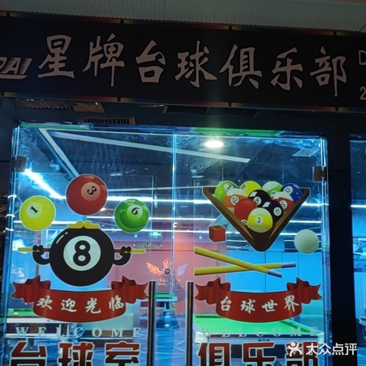 星牌台球(红旗路店)