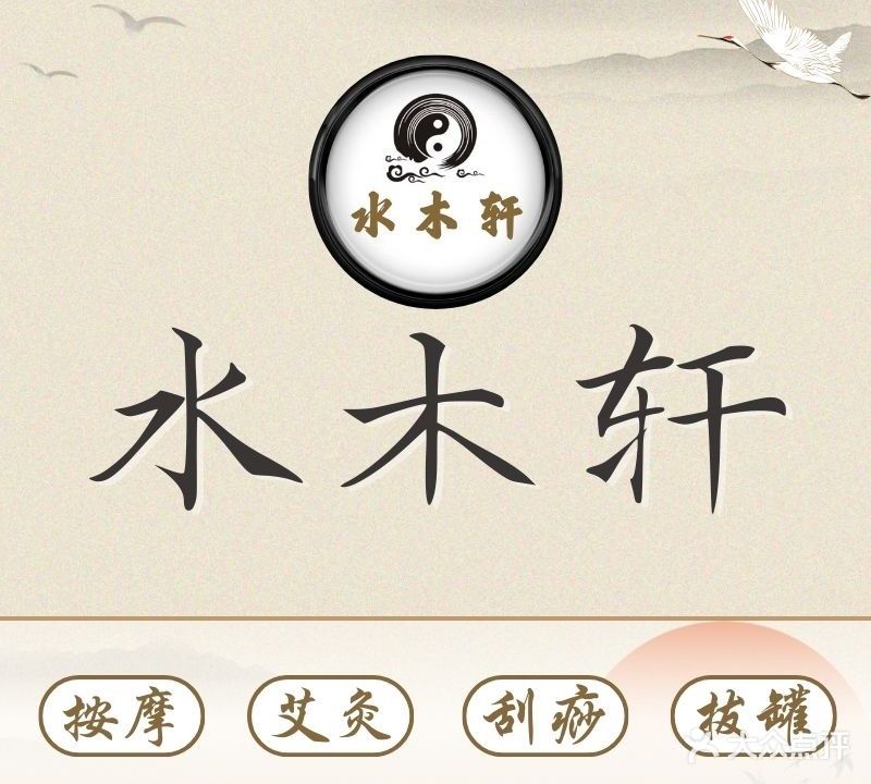 水木轩·中医养生