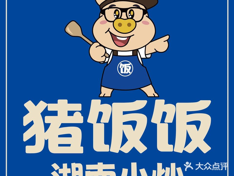 猪饭饭湖南小炒(万达广场合肥瑶海店)