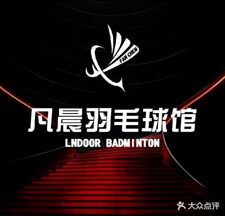 凡晨羽毛球馆