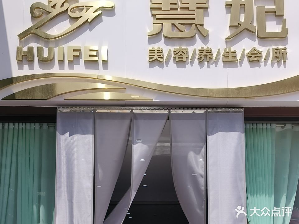 慧妃美容