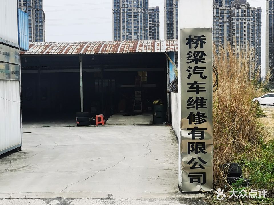 桥梁汽车维修有限公司(中心区店)