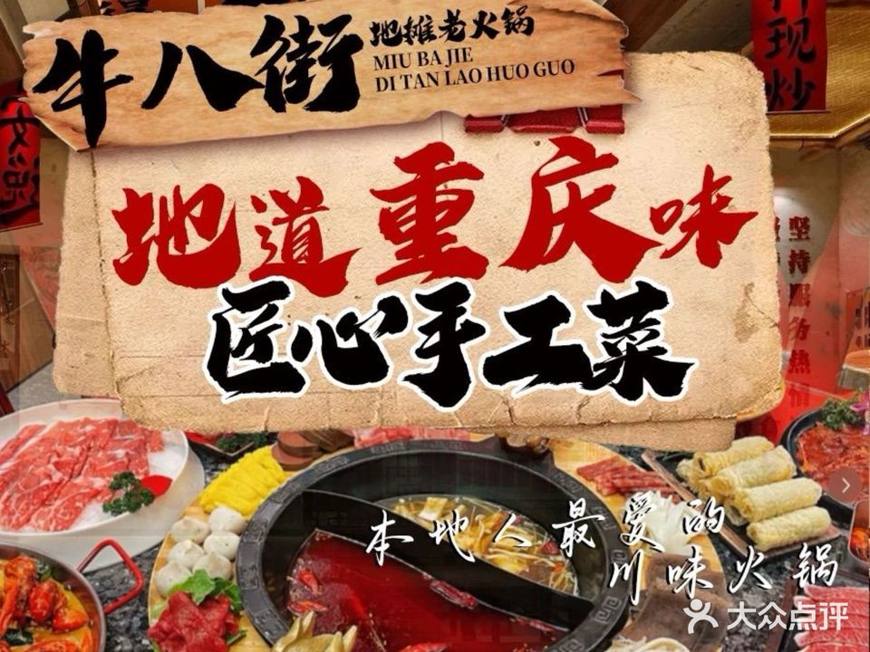 牛八街地摊老火锅(淮河新城店)