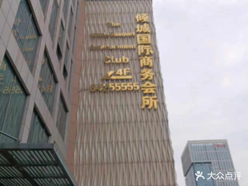 倾城国际商务会所