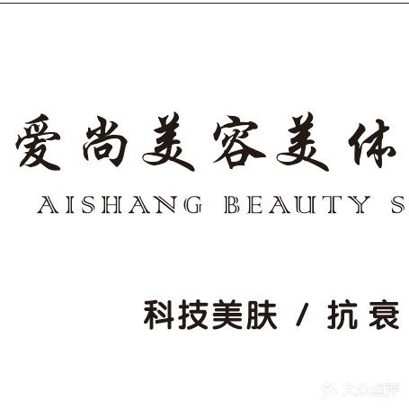 爱尚美甲美睫纹绣皮肤管理(诚丰水晶座分店)