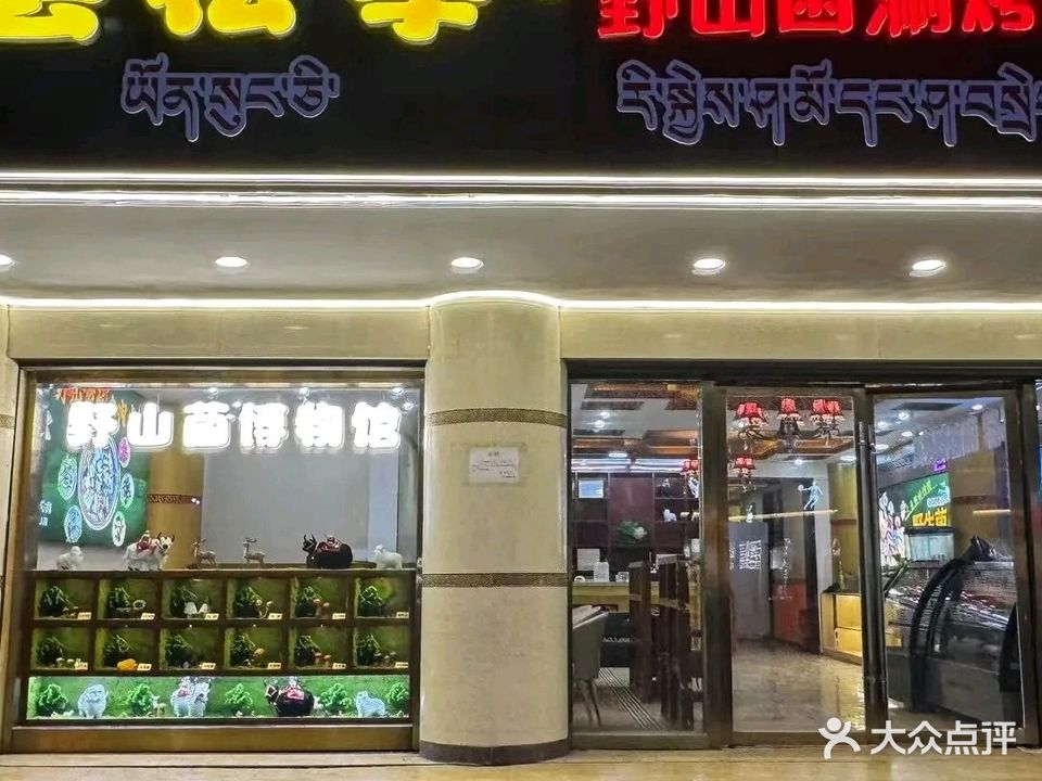 芸松季·野山菌涮烤牦牛肉火锅