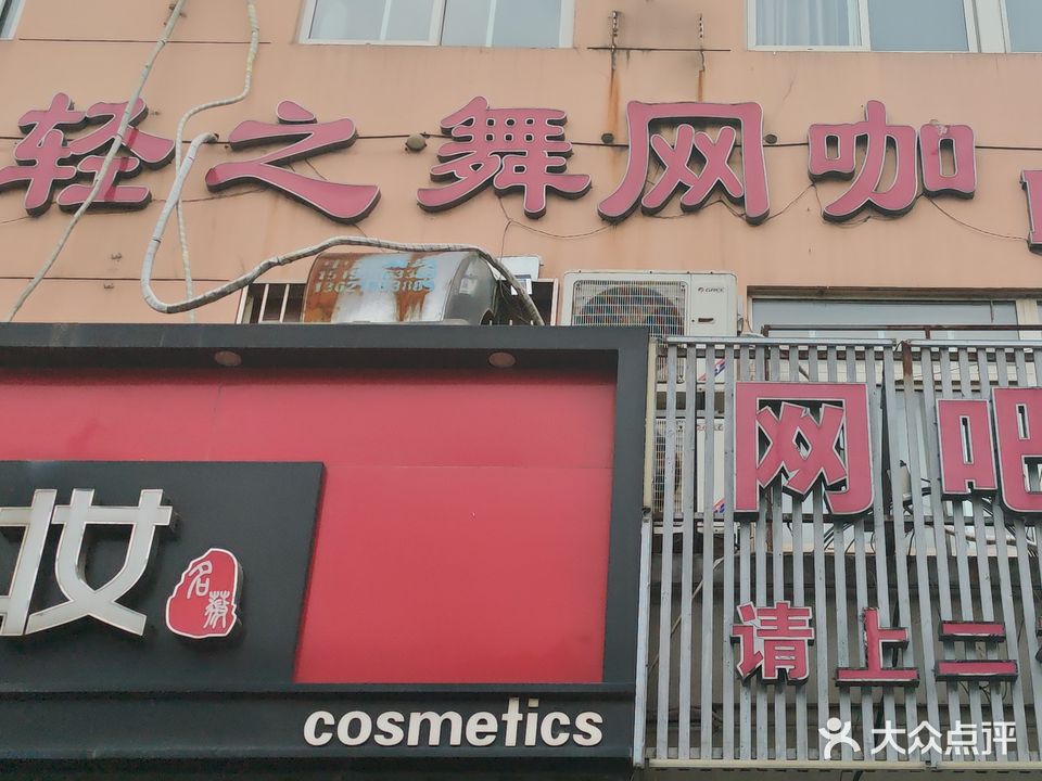 轻之舞网咖联众网络