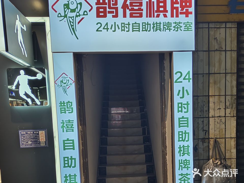 惠水鹊禧棋牌