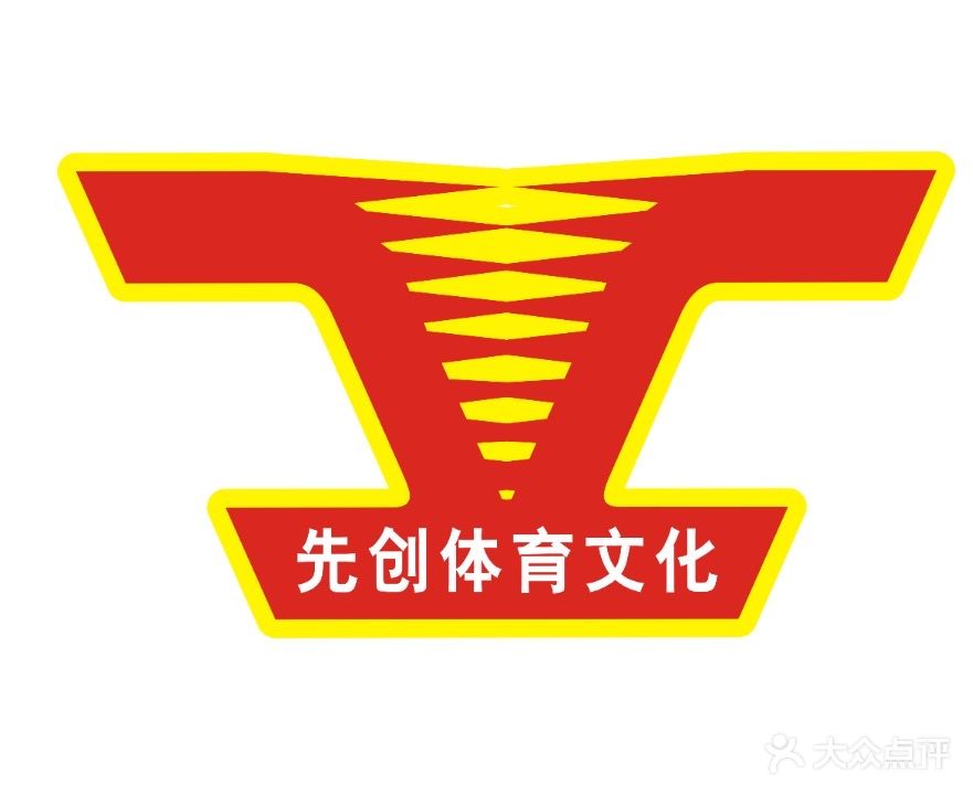 先创文体中心