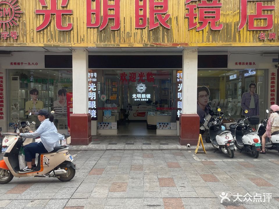 光明眼镜(三分店)