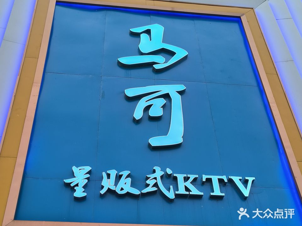 马可量贩式KTV