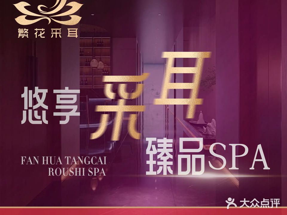 繁花柔式采耳SPA(碧林湾店)