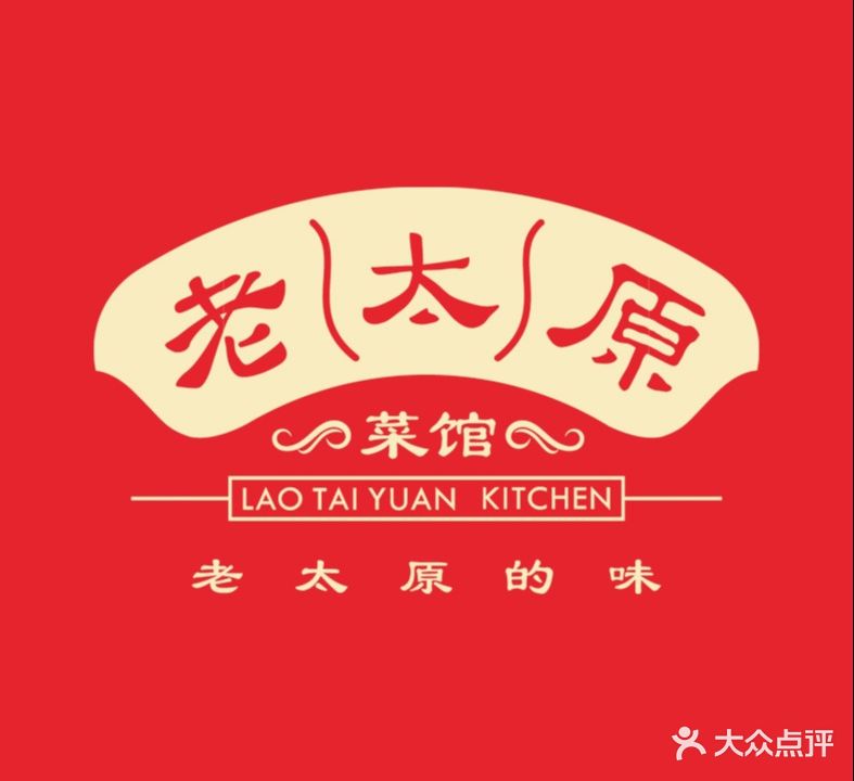 老太原菜馆(府西街店)