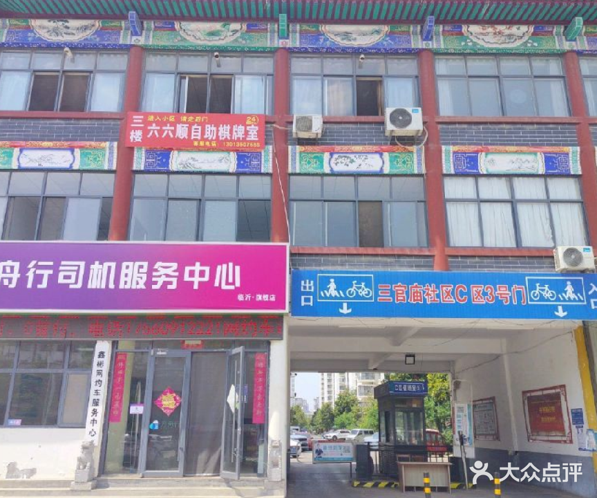 六六顺自助棋牌室