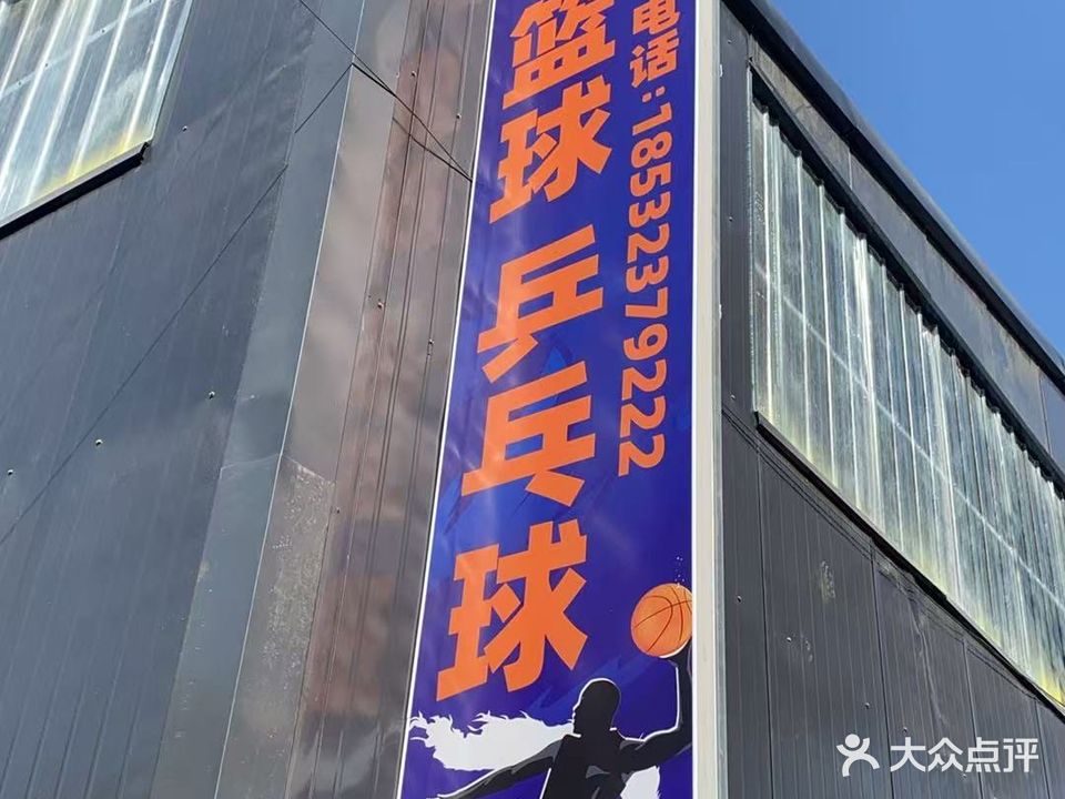 健硕体育篮球乒乓球馆