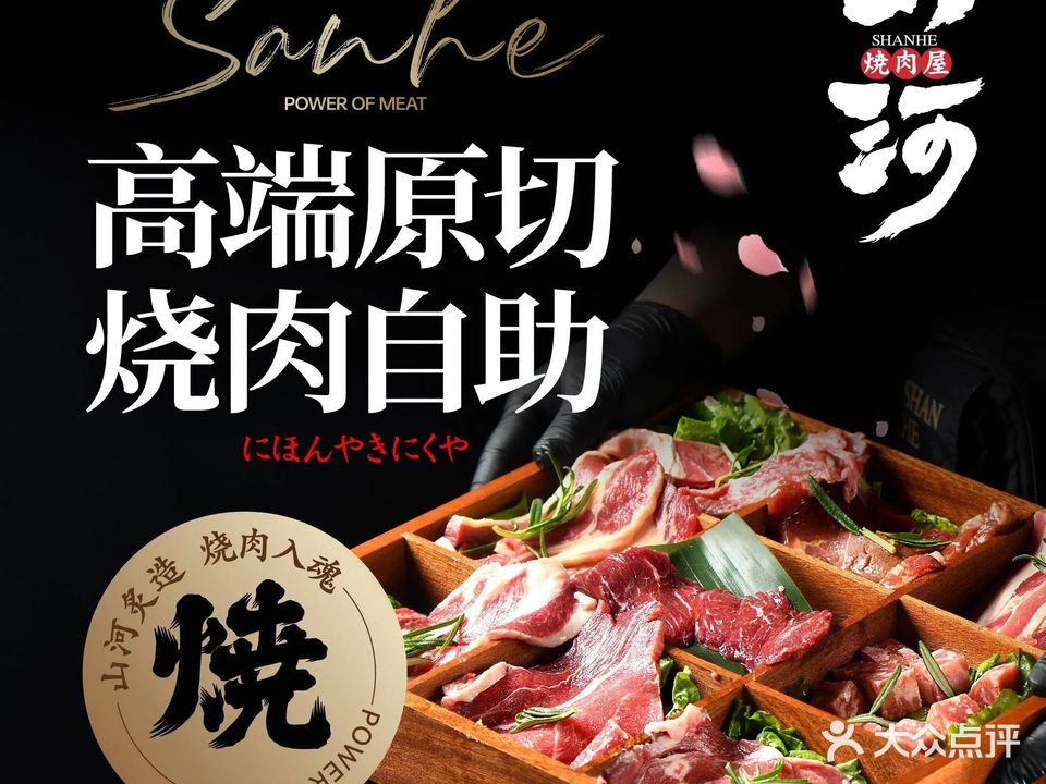 山河烧肉屋·自助烤肉(三峡广场店)