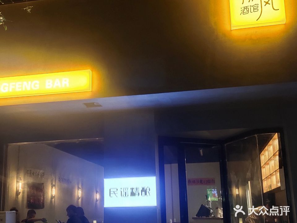 听风酒馆