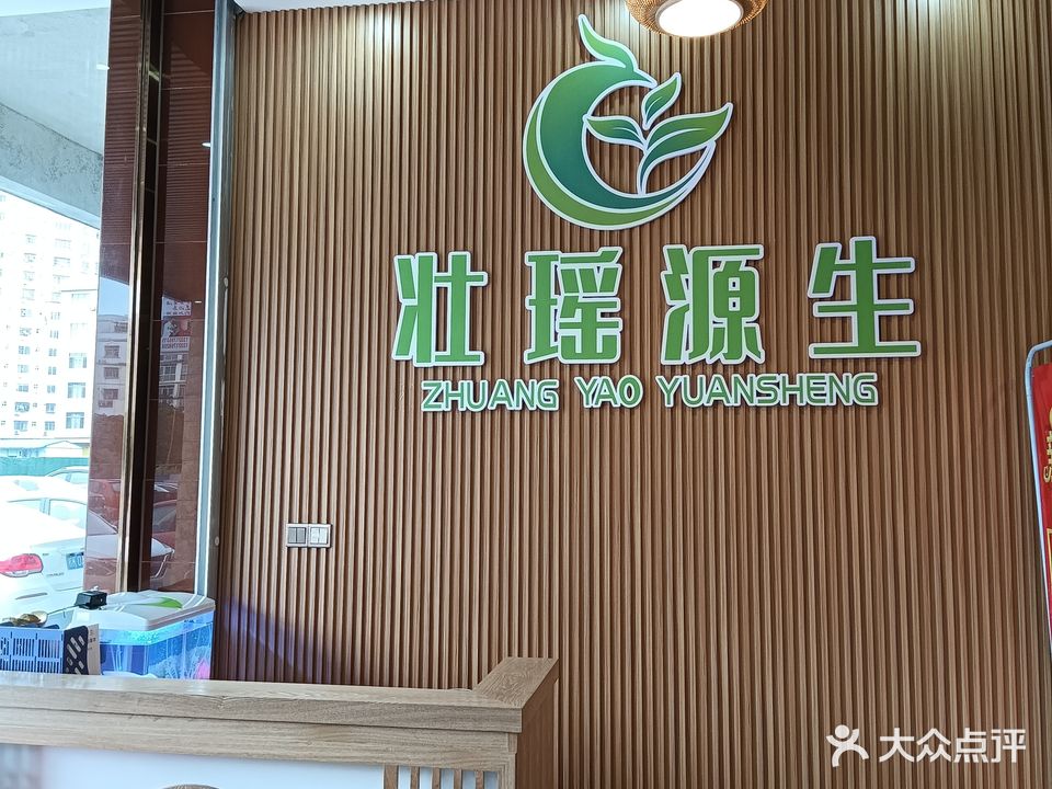 壮瑶源生(新民路店)