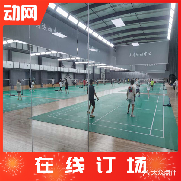 王者运动中心
