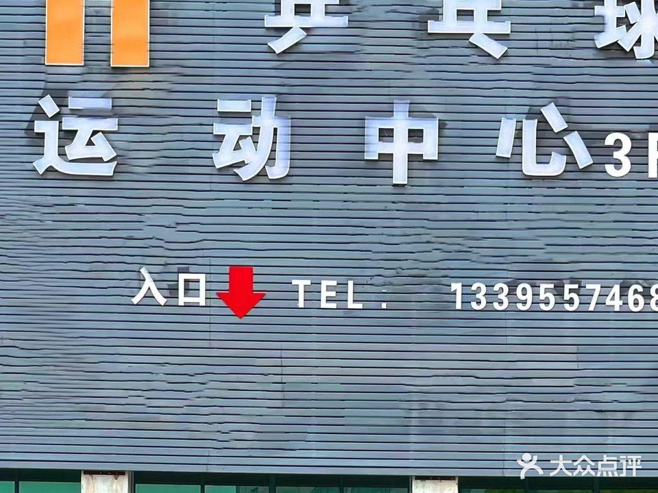 11乒乓球运动中心