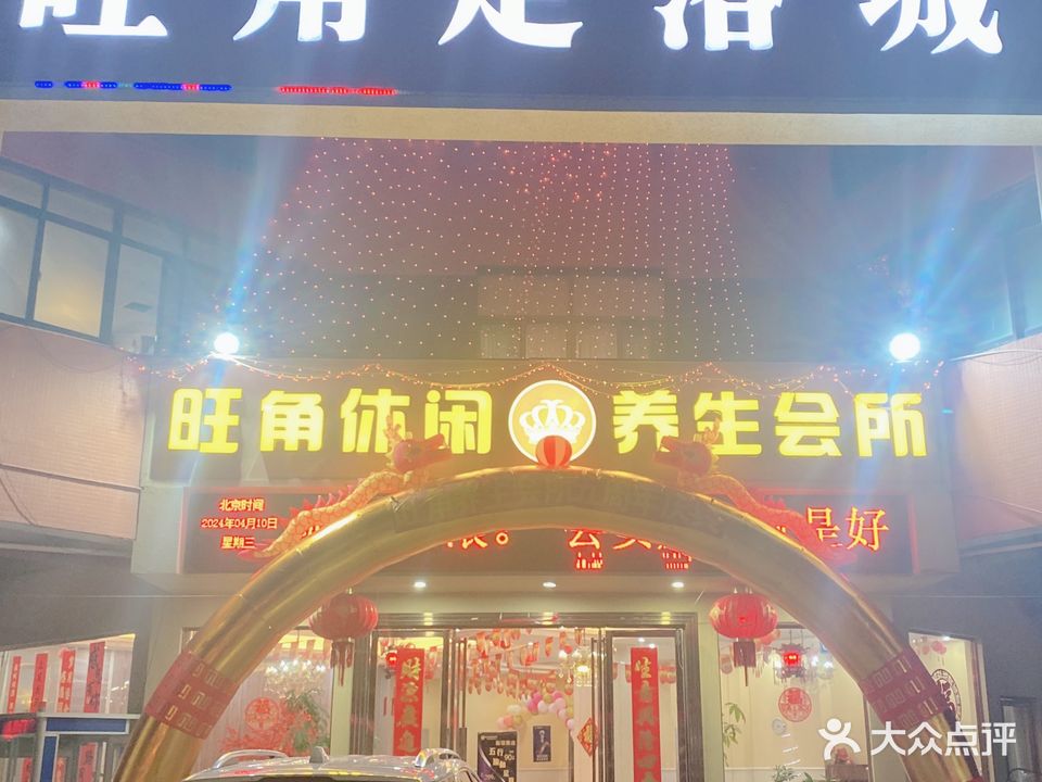 世纪名苑旺角足浴城