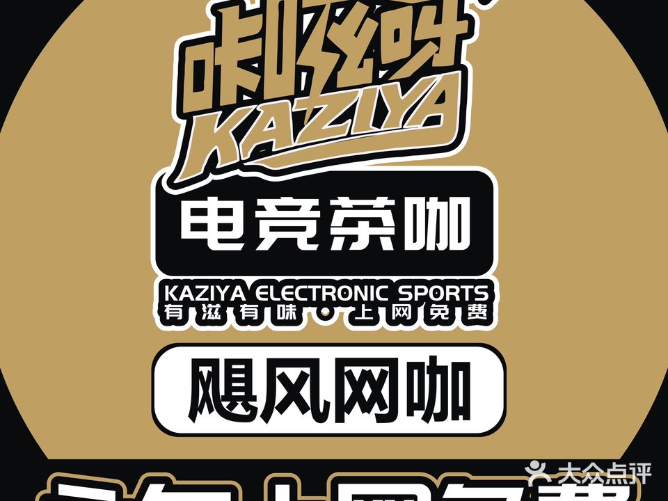 咔嗞呀·电竞茶咖(飓风店)
