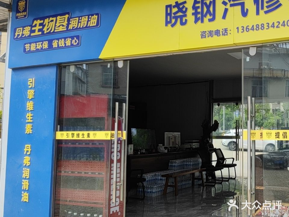 晓钢汽修(呈贡吾悦广场店)