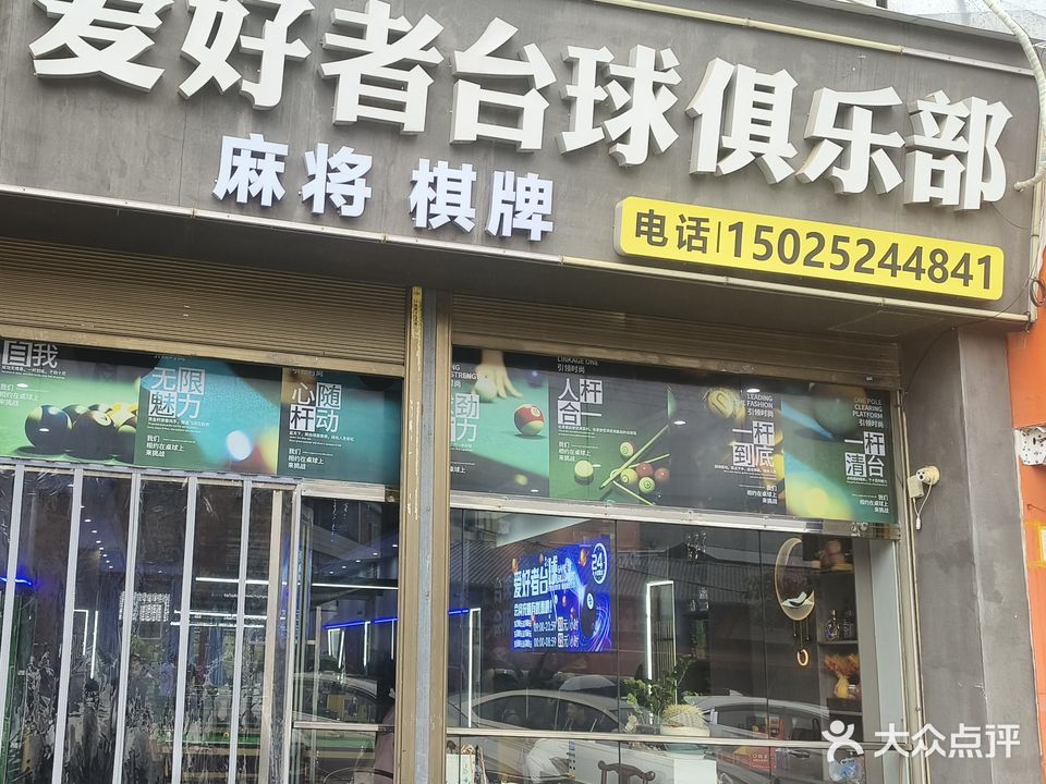 爱好者台球室