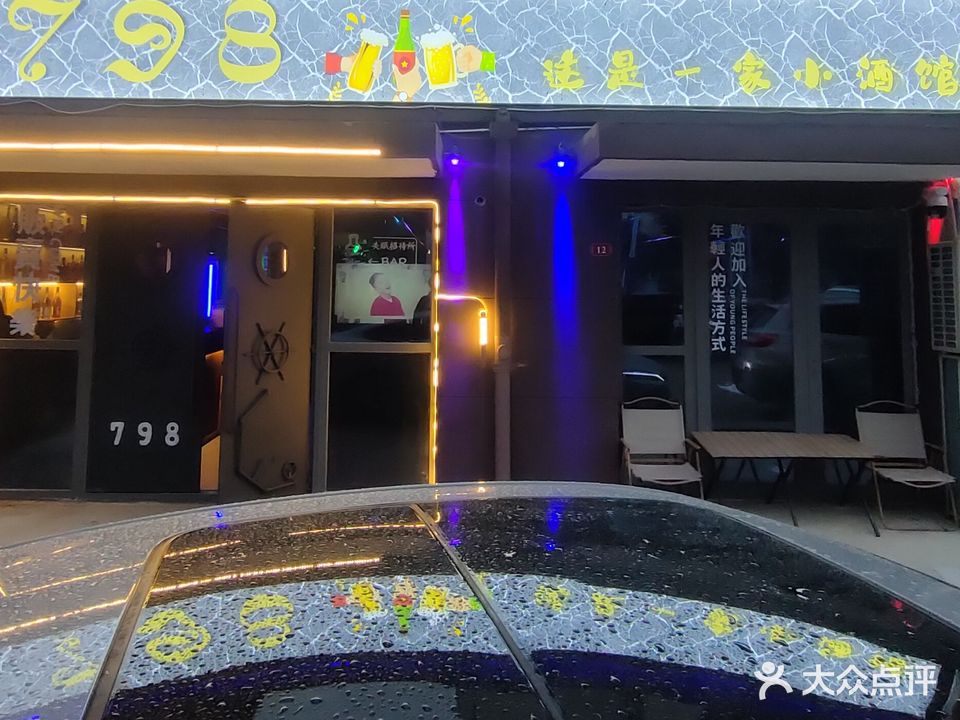 798小酒馆(凤台店)