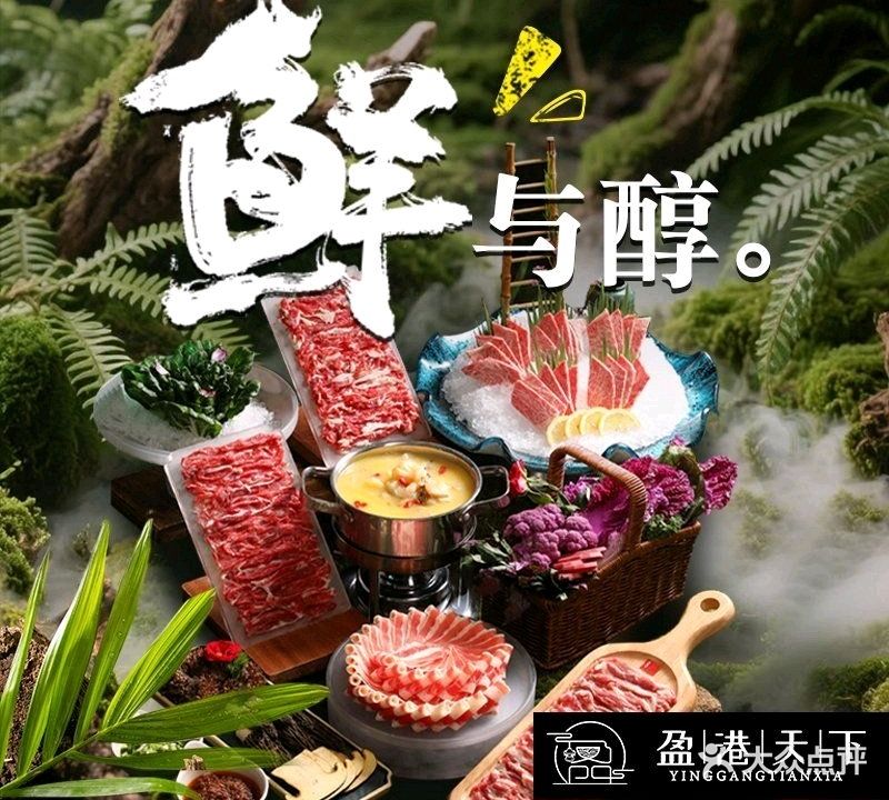 盈港天下火锅店
