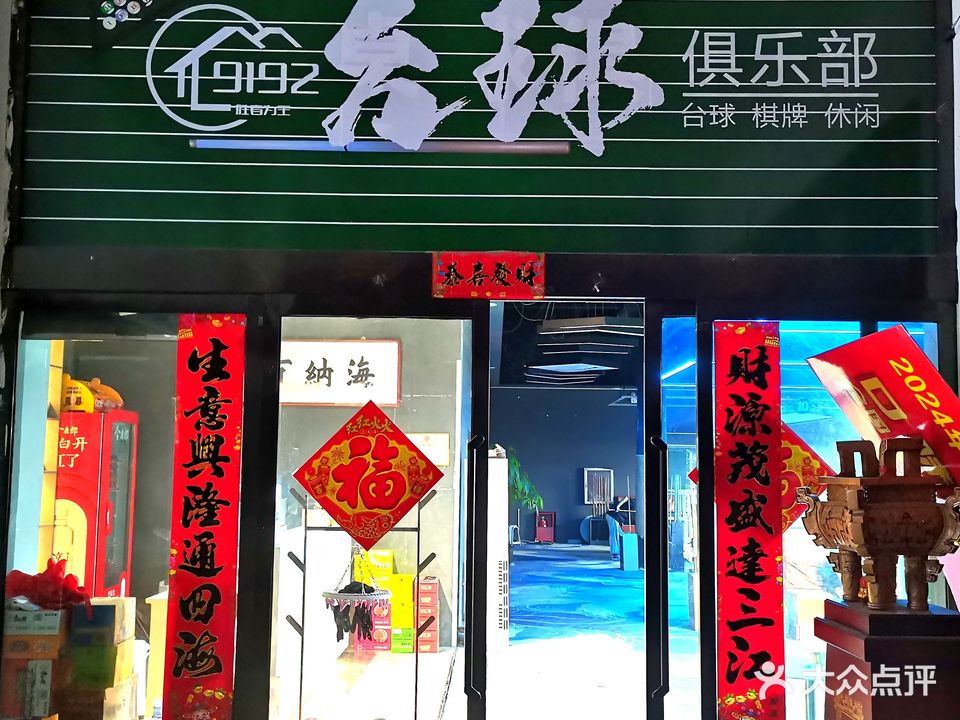 9192台球俱乐部(壶关店二部)
