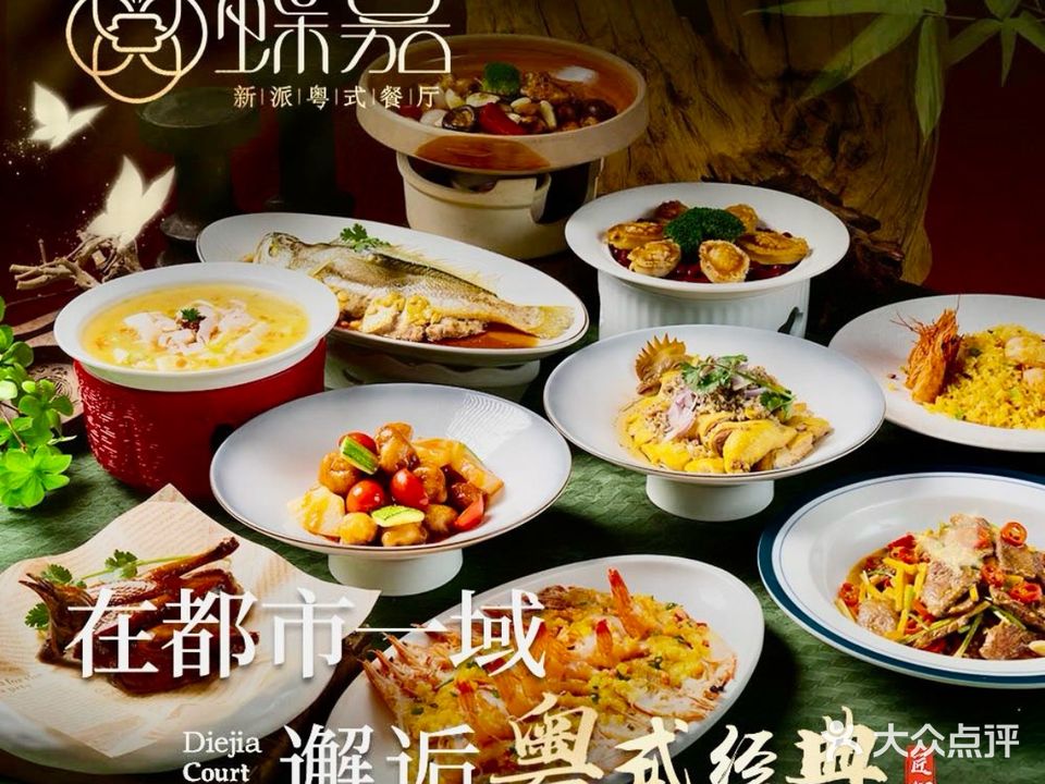 蝶嘉·新派粤式餐厅(瑞鼎城悦容匯购物公园店)