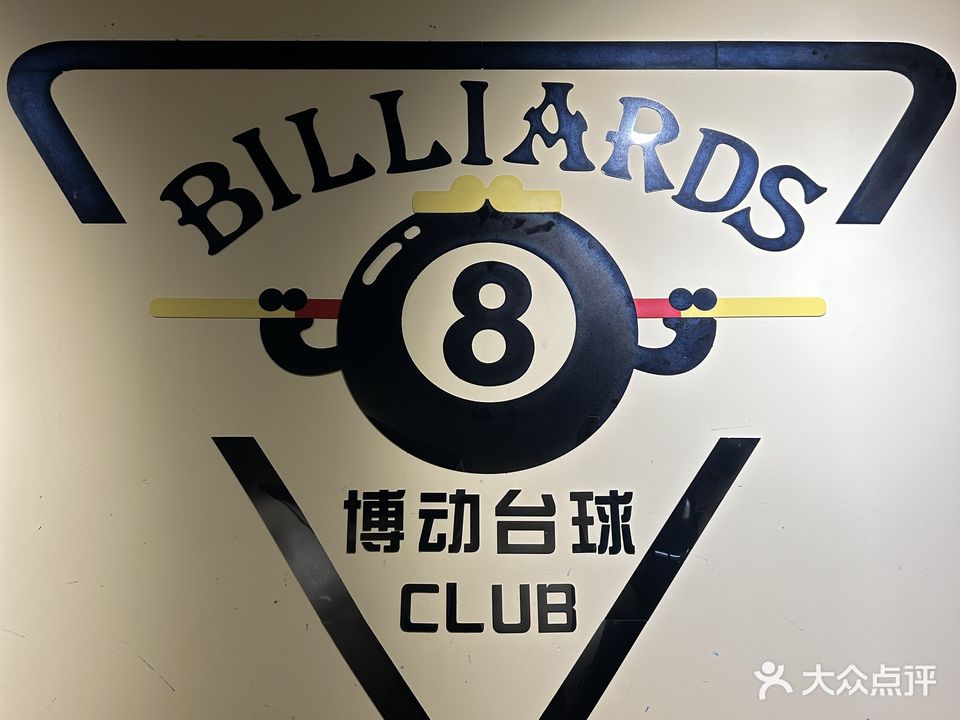 博动台球俱乐部