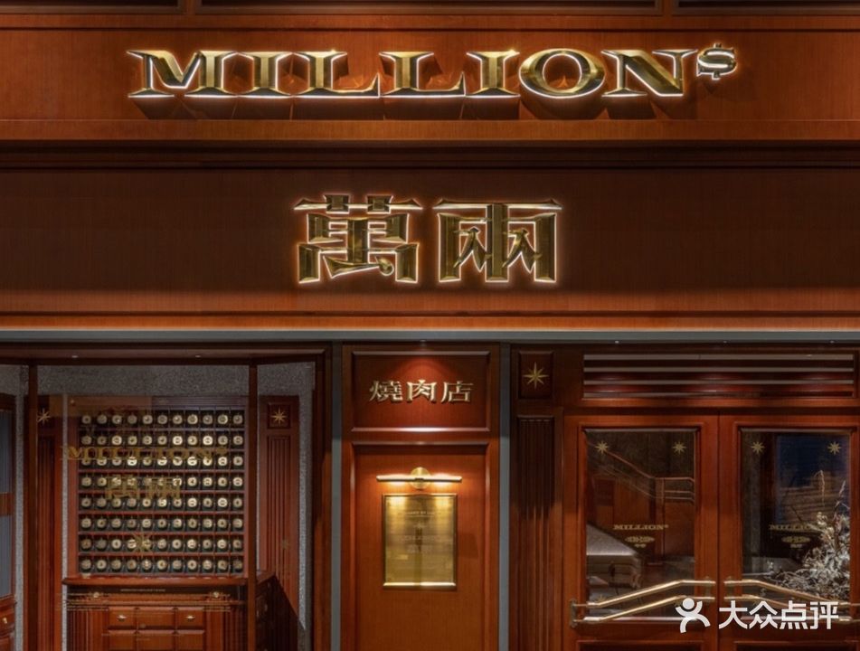 万两烧肉(双福一路店)