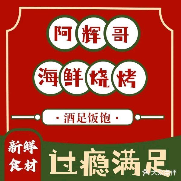 阿辉哥8090大排档海鲜烧烤