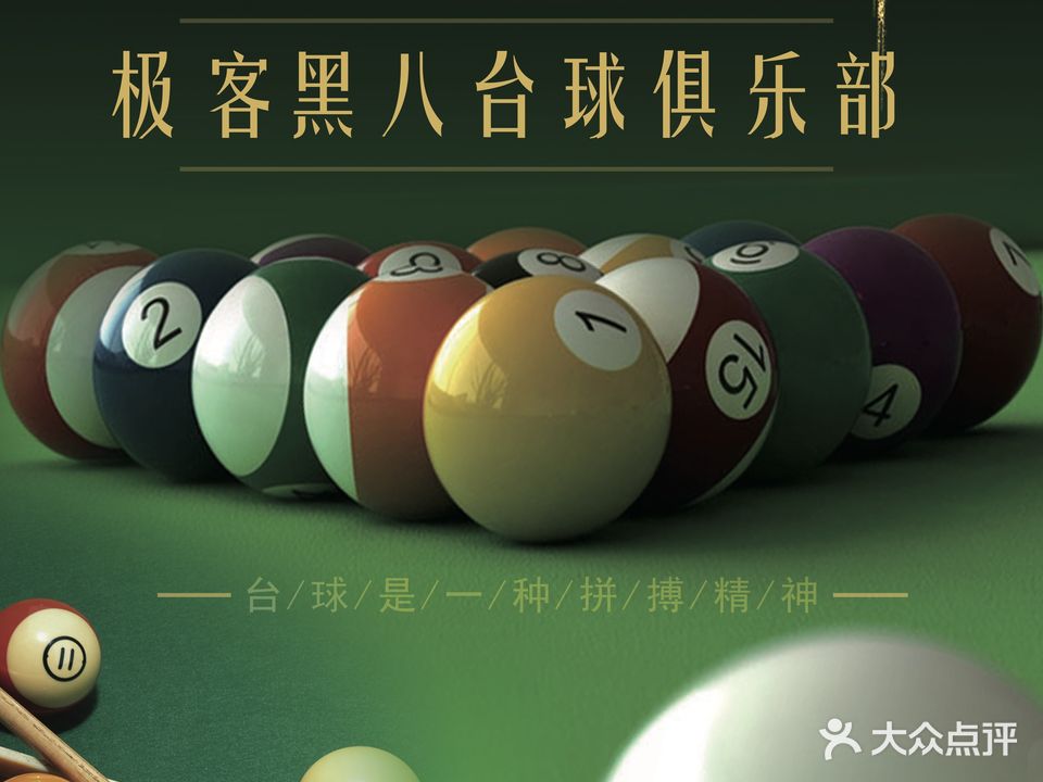 黑8台球俱乐部(灵山东大街店)