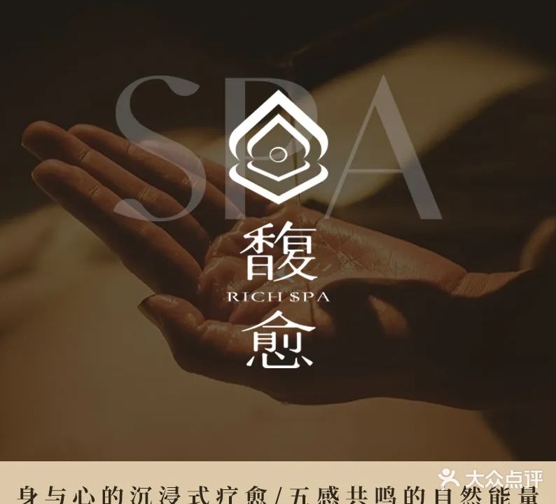 馥愈·芳香疗愈SPA馆