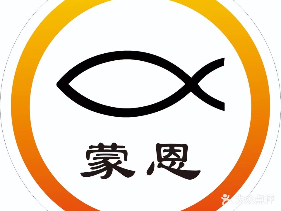 蒙恩推拿