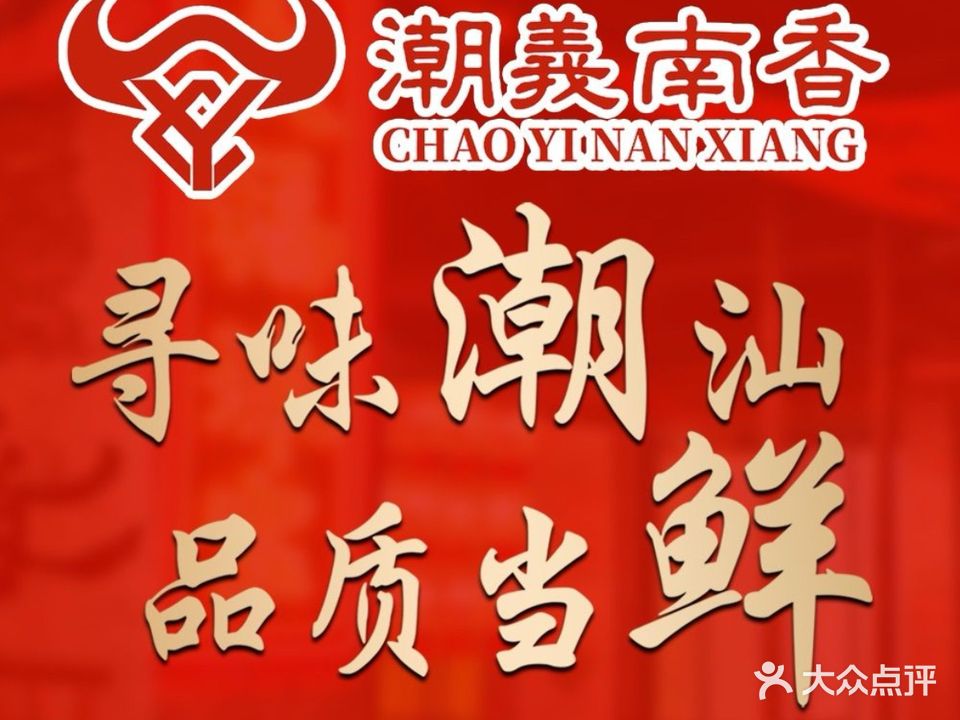 汕头南香牛肉火锅(义乌店)