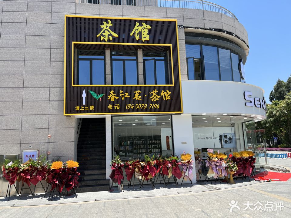 春江茗·茶馆棋牌(马銮湾生活广场店)