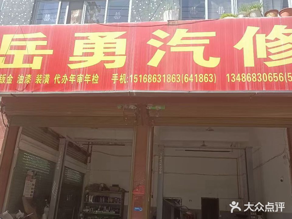 岳勇汽修