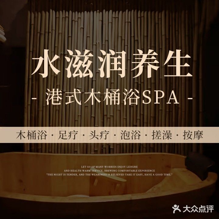 水滋润养生·港式木桶浴SPA