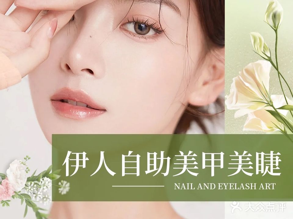 伊人自助美甲美睫(云露街店)