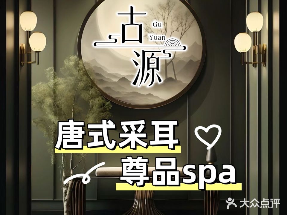 古源·唐式采耳·按摩SPA