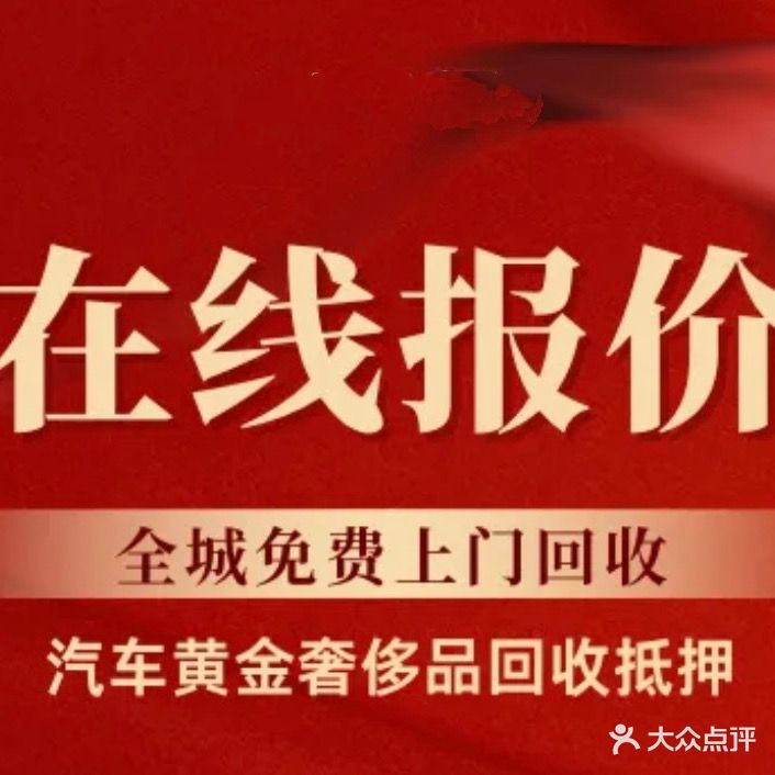 仟顺寄卖黄金回收汽车抵押