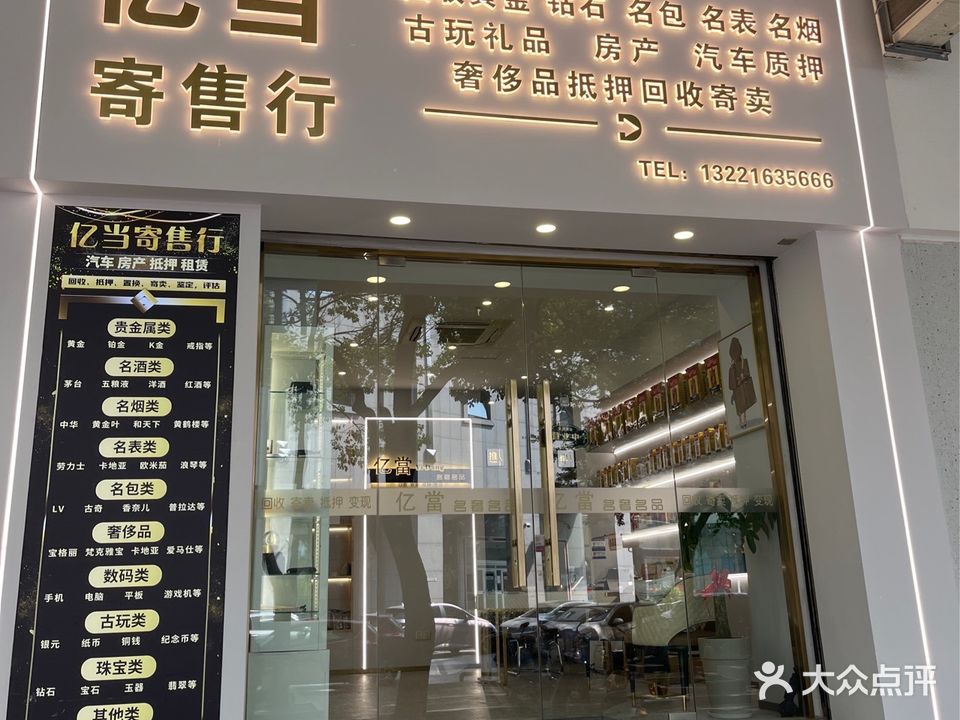 亿当寄售行(万家灯火都市广场店)