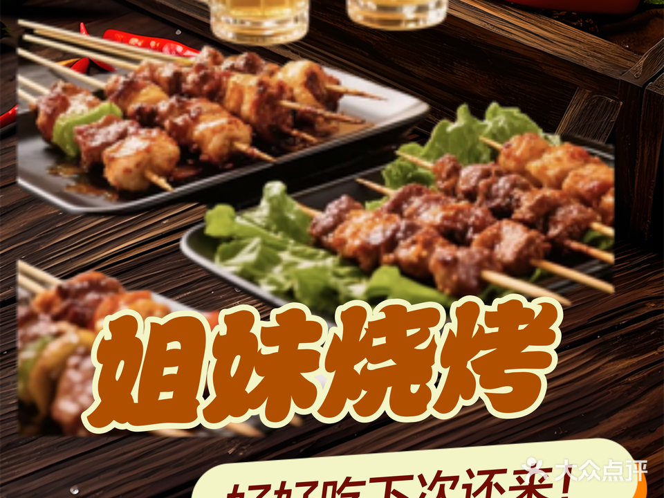 姐妹烧烤(宇雷路店)