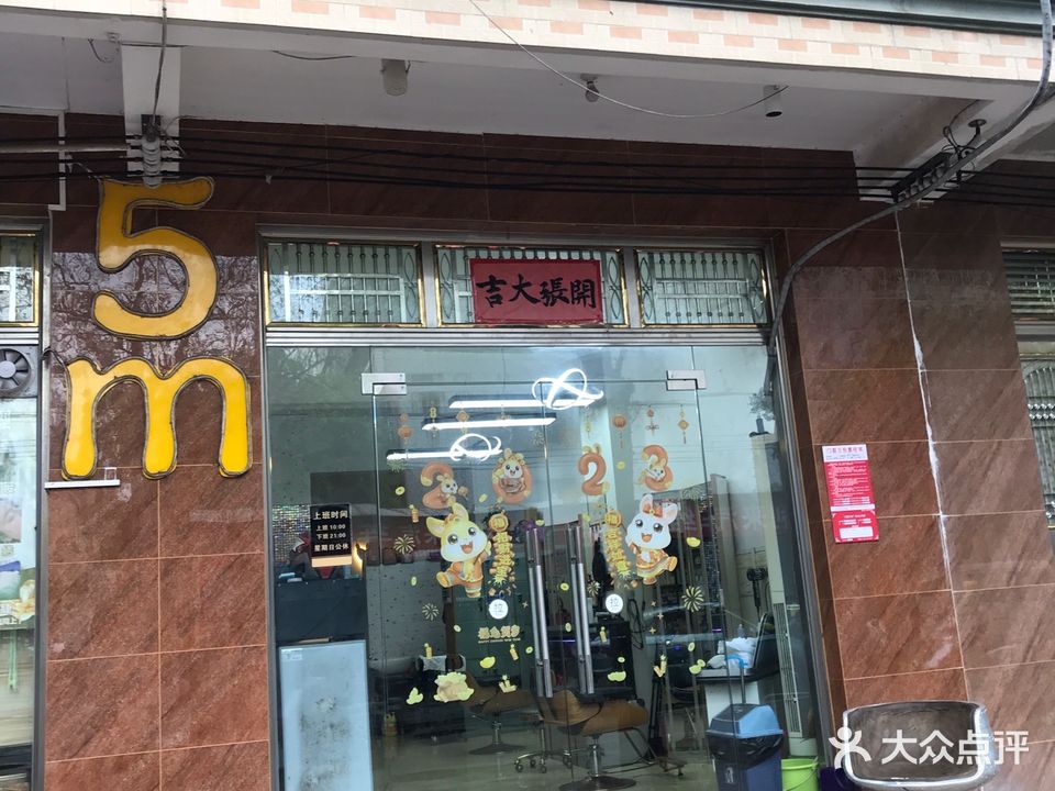 5m美发美容