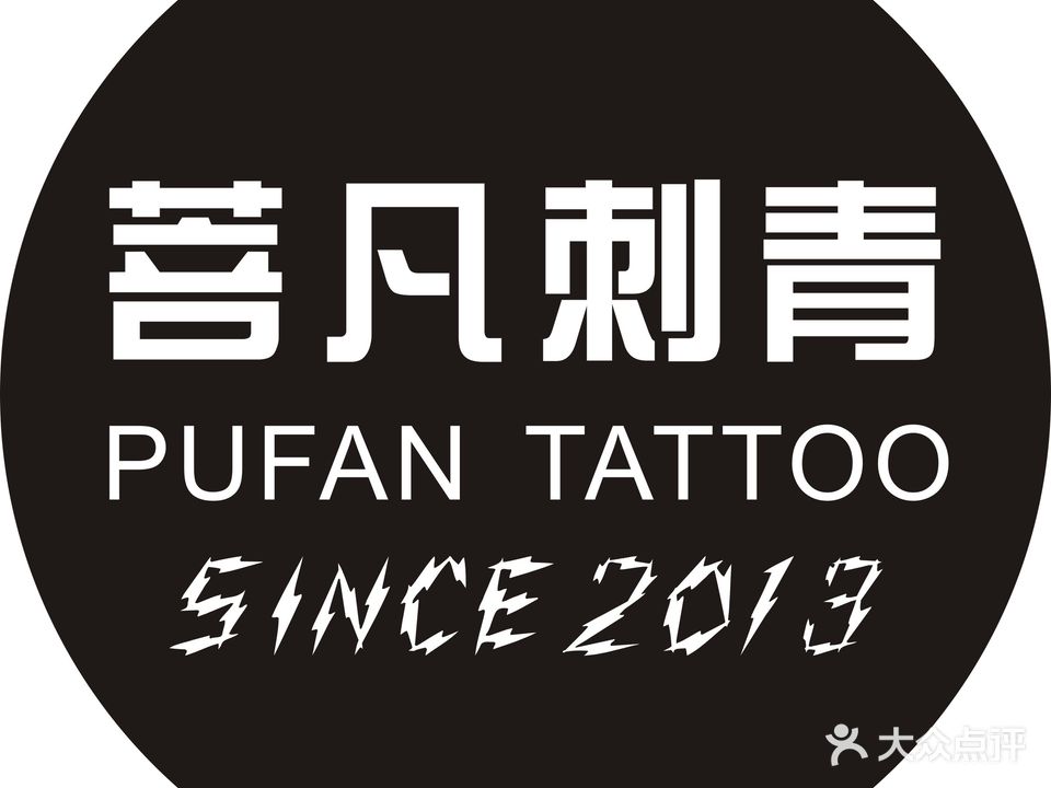 菩凡刺青